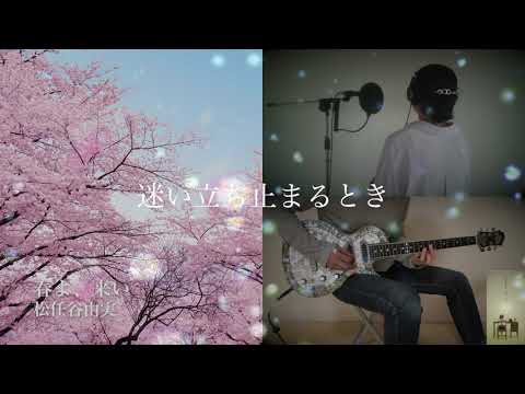 【コラボ】春よ、来い - 松任谷由実 - Vocal & Guitar Cover
