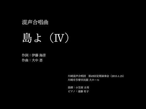 混声合唱曲「島よ」（Ⅳ）
