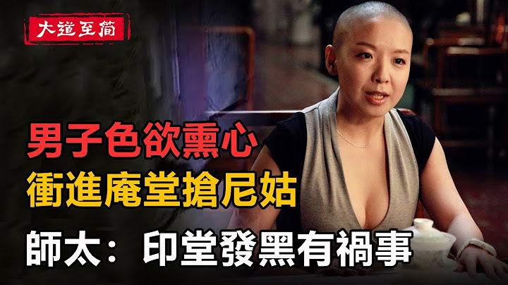 民间故事：男子色欲熏心，冲进庵堂抢尼姑，师太：印堂发黑有祸事！ - 天天要闻