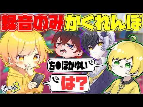 スプラトゥーン3 有名実況者4人で録音した音声だけでかくれんぼしたら面白すぎたwwwwwwwwwwwww