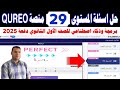 حل الفصل المستوى التاسع والعشرين 29 Chapter منصة كيريو برمجة وذكاء اصطناعي الصف الأول الثانوي