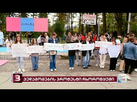 \"არ ავიტანთ უსამართლობას\" | ჩხოროწყუში პედაგოგებისა და მოსწავლეების პროტესტი გრძელდება