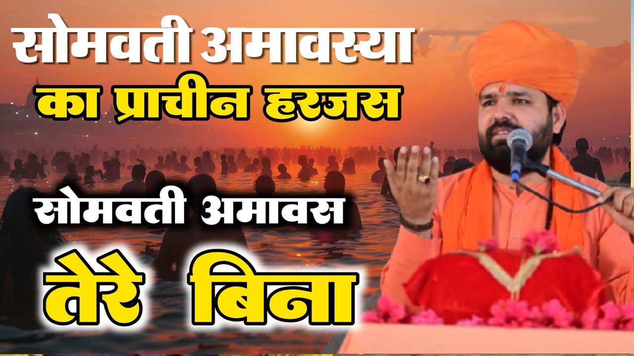 सोमवती अमावस तेरे बिना ॥ सोमवती अमावस्या का प्राचीन हरजस ॥ Somavati Amavas Tere Bina ॥