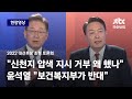 [2022 대선후보 초청 토론회] 이재명 "신천지 압수수색 지시 거부 왜 했나"…윤석열 "보건복지부가 반대”