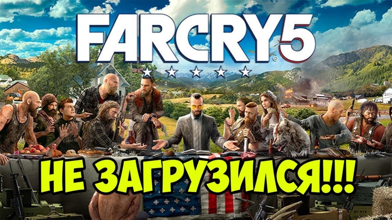 КОГДА  FARCRY 5 НЕ ЗАГРУЗИЛСЯ! | Vine by HotAlex