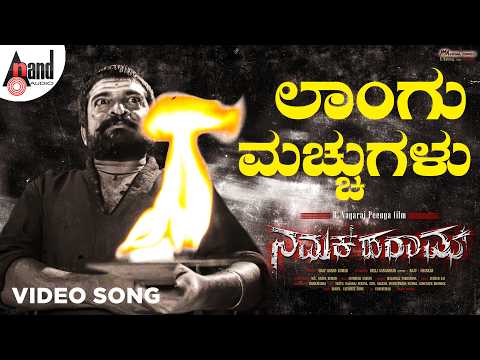 Laangu Machchugala HD Video Song | Krishna Mahesh | Rapid Rashmi | Sathish Aryan | Namak Haraam