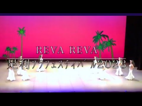 足利フラフェスティバル2023 ／ REVA REVA タヒチアンダンススクール