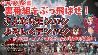 switch版】#モンハンライズサンブレイク でひと狩りいこうぜ！このチャンネルでのモンハン配信は本日ラスト！次回からはモンハン専用チャンネル！モンスターハンターライズ／ＭＨＷSB #モンハン20周年