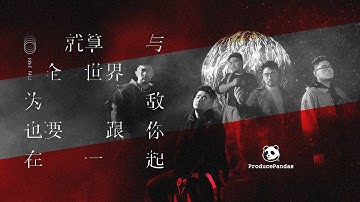 熊貓堂ProducePandas【Free Fall | 就算與全世界為敵也要跟你在一起】Official Music Video