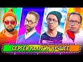 Сборник Лучших Номеров Сергея Калугина - Уральские Пельмени