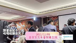 水野由紀子 - 2021/12/08 全日文忘年會主持 水野由紀子 - 2021/12/08 全日文忘年會主持