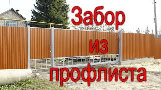 КАК СДЕЛАТЬ забор из профлиста на фундаменте одному. Забор и калитка. КАК СДЕЛАТЬ забор из профлиста на фундаменте одному. Забор и калитка.