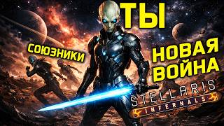 Stellaris Революция в Дипломатии - кидаем союзников - Войны не будут прежними / Патч 4.3