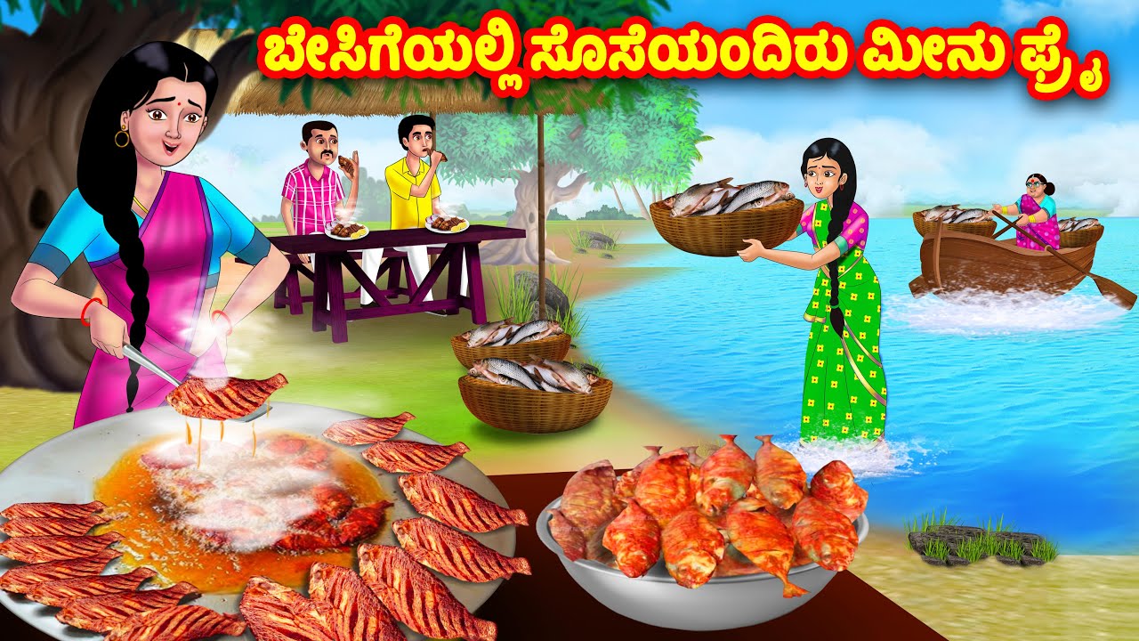 ಬೇಸಿಗೆಯಲ್ಲಿ ಸೊಸೆಯಂದಿರು ಮೀನು ಫ್ರೈ Kannada Stories | Stories in Kannada | Kannada Kathe | Anamika TV