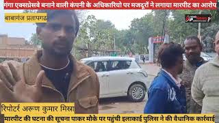 कंपनी के अधिकारियों पर मजदूर ने लगाया मारपीट का आरोपfbviralvideo??