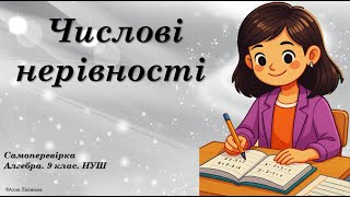 картинка: Самоперевірка. Алгебра. 9 клас. НУШ. Числові нерівності