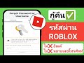วิธีรีเซ็ตรหัสผ่าน Roblox ของคุณโดยไม่มีอีเมล (2024) - รับบัญชี Roblox ของคุณกลับคืนมา (ใช้งานได้)