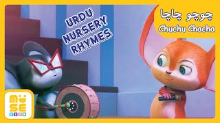 Chuchu Chacha | Urdu Nursey Rhymes | چُوچُو چا چا