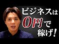 ビジネスにお金をかけてはいけない理由。