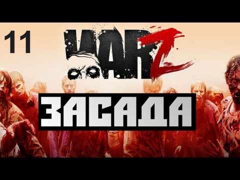 видео: The War Z - [ЗАСАДА] - Alex и BrainDit Серия 11