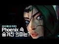 2019 롤드컵 주제곡 ‘Phoenix’ 속 숨겨진 의미는?