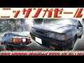 【旧車】RSを名乗り名機FJ20を搭載した日産ガゼール 80年代の謎機能が実は凄かった!【1983 NISSAN GAZELLE 2000 RS EXTRA】