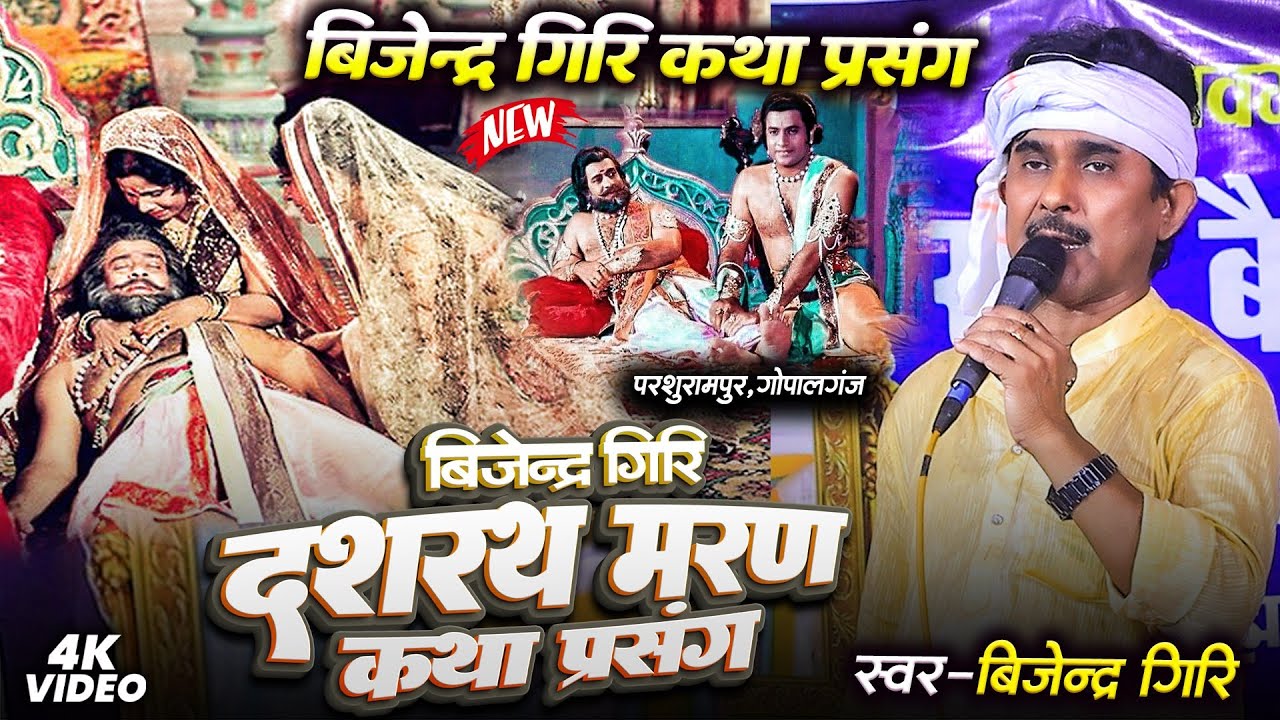 Bijendar Giri - राजा दशरथ मरण कथा प्रसंग #Bijendar_Giri Raja Dashrath Maran Katha Parsang 