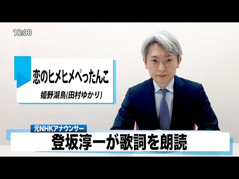 読んでみた 恋のヒメヒメぺったんこ 姫野湖鳥 田村ゆかり 元nhkアナウンサー 登坂淳一の活字三昧 カバー Youtube