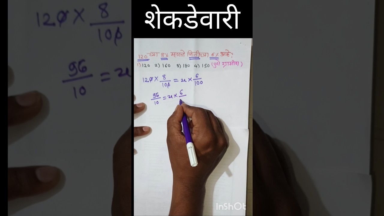 शेकडेवारी पोलीस भरती प्रश्न तलाठी भरती प्रश्न