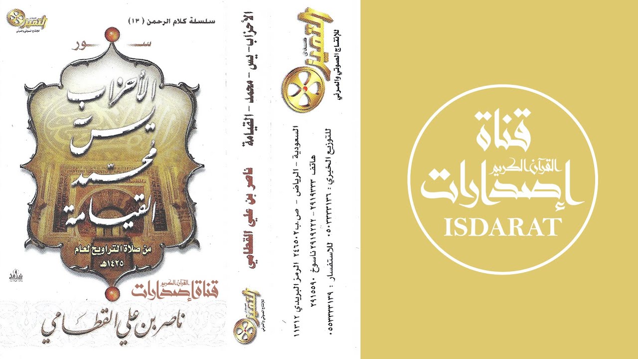 الأحزاب ويس ومحمد والقيامة 1425 - الشيخ ناصر القطامي