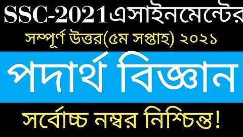 Ssc 2021 Physics Assignment || 5th Week || এসএসসি পদার্থ বিজ্ঞান এসাইনমেন্ট উত্তর || Ssc Physics