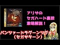 アリサのセガハード裏技激萌解説：パンツァードラグーンツヴァイ（セガサターン）