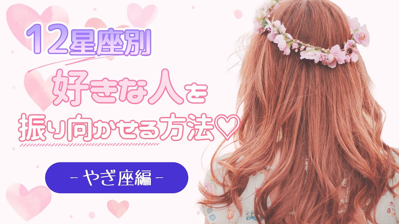 【占い】12星座別「好きな人を振り向かせる方法！」やぎ座編【西洋占星術 山羊座】