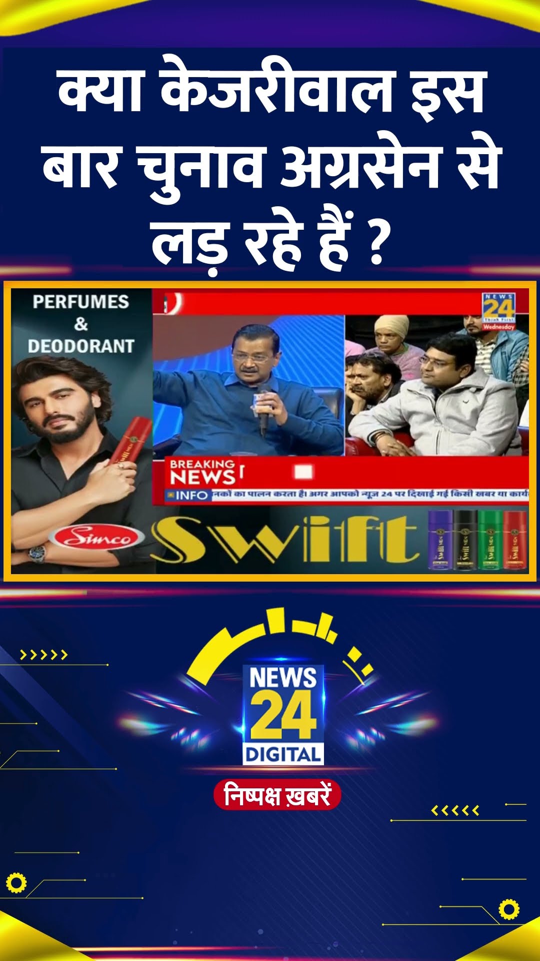 क्या केजरीवाल इस बार चुनाव अग्रसेन से लड़ रहे हैं ?  Delhi के पूर्व CM Arvind Kejriwal ने दिया जवाब