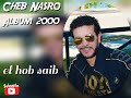 Cheb Nasro - El Hob Saib (Audio) Album 2000 | الشاب نصرو - الحب صعيب