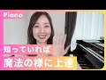 知っていれば魔法の様に上達!/ピアノ奏法