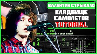 Как играть &quot;Валентин Стрыкало - Кладбище самолетов&quot; на гитаре | Разбор песни