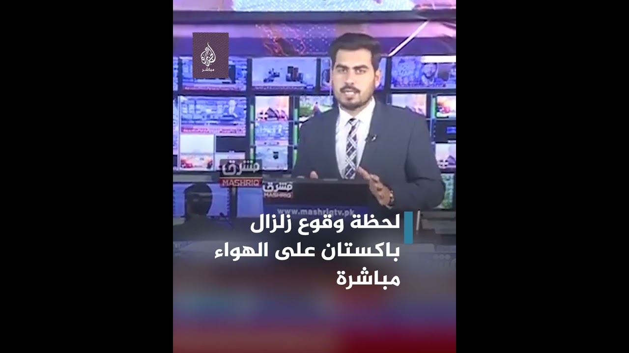 ثبات انفعالي لمذيع على الهواء مباشرة بعدما ضرب الزلزال باكستان