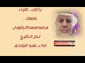 ياعرب علياء كلمات محمد سعد الجنوبي الحان الخليج واداء عابد البلادي