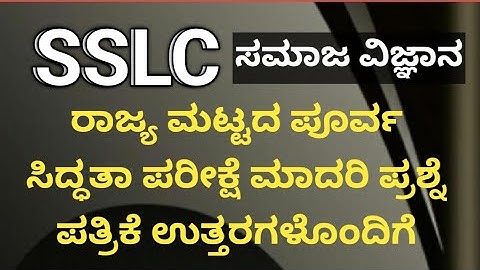 SSLC social science state level preparatory exam 2024 ll Model question paper with key answers