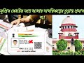 🇮🇳 আধার কার্ড নাগরিকত্বের চুড়ান্ত প্রমান নয়,সুপ্রিম কোর্টের সমর্থন ঘিরে চাঞ্চল্যকর পরিস্তিত দেশ জুড়ে