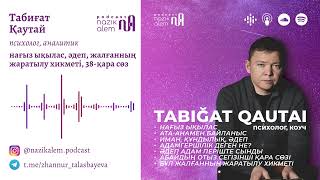 Табиғат Қаутай:Нағыз ықылас, адамгершілік, иман, құндылық, әдеп, дүниенің хикметі, Абай, 38-қара сөз