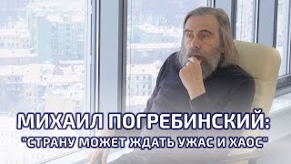 "Страну могут ждать ужас и хаос" - Михаил Погребинский "Страну могут ждать ужас и хаос" - Михаил Погребинский