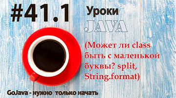 Java - урок 41.1 (Может ли class быть с маленькой буквы? split, String.format)