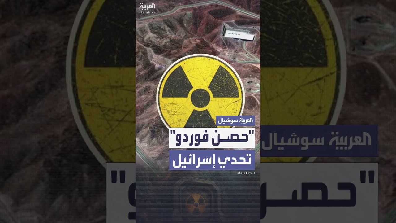حصن فوردو... تحدي عسكري لا يمكن لإسرائيل اختراقه إلا بقنبلة MOP الأميركية