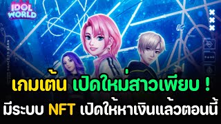 Idol World : เกมเต้นเปิดใหม่สาวเยอะ มีระบบNFT (เปิดให้หาเงิน) แล้วตอนนี้ !!!