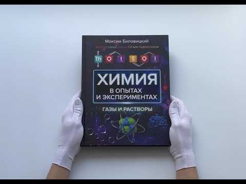 ThoiSoi. Химия в опытах и экспериментах: газы и растворы ThoiSoi. Химия в опытах и экспериментах: газы и растворы