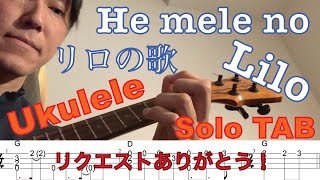 Video thumbnail of "【合わせて弾けるウクレレソロ】"リロの歌(He mele no Lilo)" タブ譜付き【リクエストありがとう/リロ・アンド・スティッチ/Lilo & Stitch】"