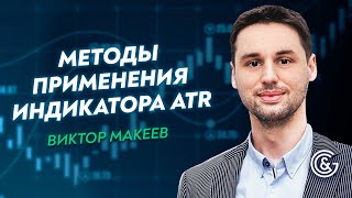 ✦ Что такое ATR?✦ Методы применения ATR во внутридневной и среднесрочной торговле ✦ Виктор Макеев.