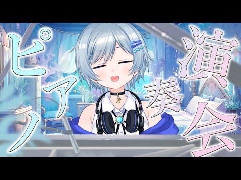 【ピアノ】美しい音色に癒されていかない？【VTuber/芦田イリア】